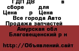 ГДП ДВ 1792, 1788 (в сборе) 6860 для Balkancar Цена 79800р › Цена ­ 79 800 - Все города Авто » Продажа запчастей   . Амурская обл.,Благовещенский р-н